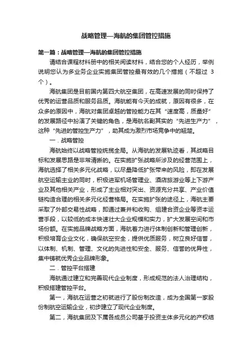 战略管理—海航的集团管控措施