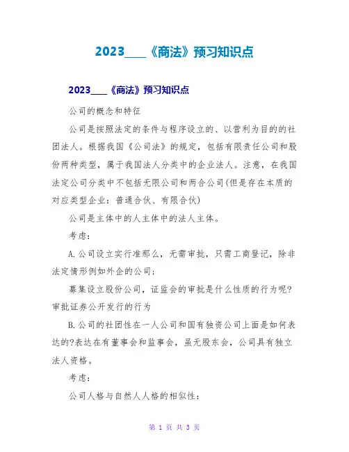 2023司法考试《商法》预习知识点