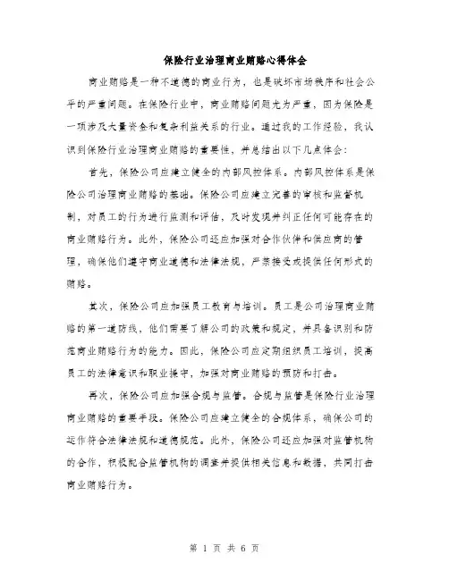 保险行业治理商业贿赂心得体会（三篇）
