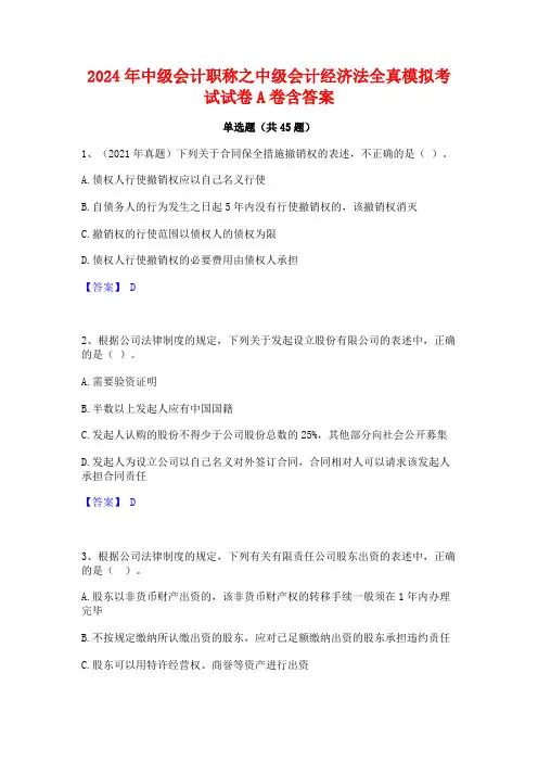 2024年中级会计职称之中级会计经济法全真模拟考试试卷A卷含答案
