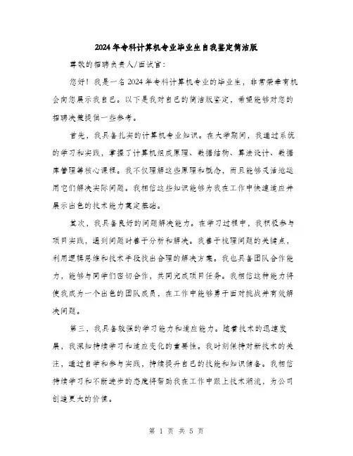 2024年专科计算机专业毕业生自我鉴定简洁版(三篇)