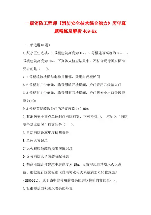 2023一级消防工程师《消防安全技术综合能力》历年真题精练及解析409-Bx