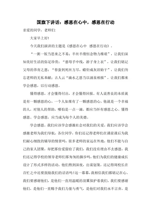 国旗下讲话：感恩在心中,感恩在行动