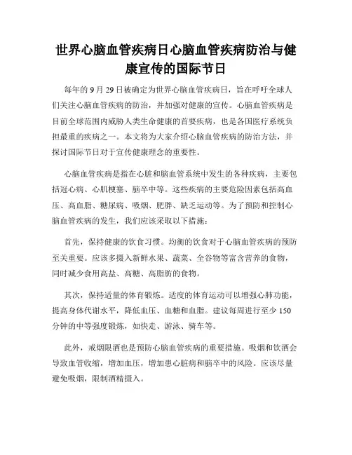 世界心脑血管疾病日心脑血管疾病防治与健康宣传的国际节日