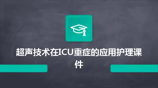 超声技术在ICU重症的应用护理课件