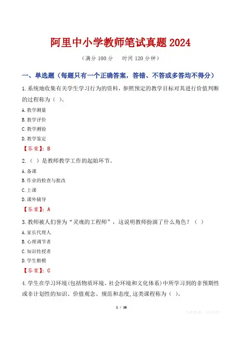 阿里中小学教师笔试真题2024