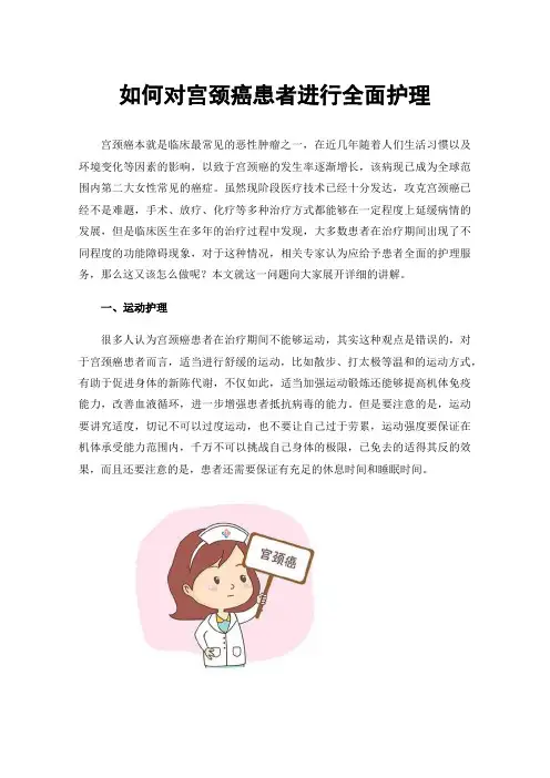 如何对宫颈癌患者进行全面护理