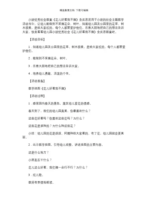 幼儿园小班优秀社会教案《花儿好看我不摘》含反思