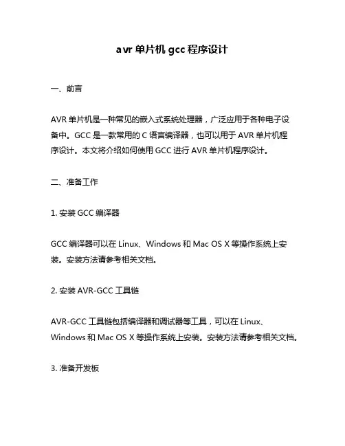 avr单片机gcc程序设计
