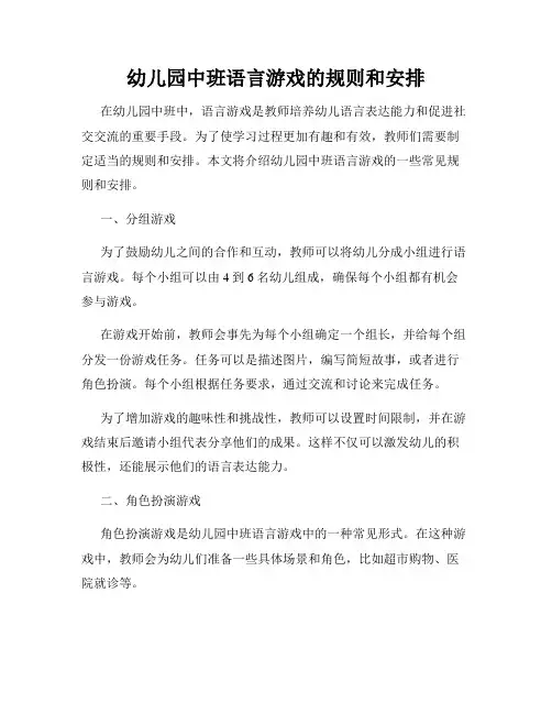 幼儿园中班语言游戏的规则和安排