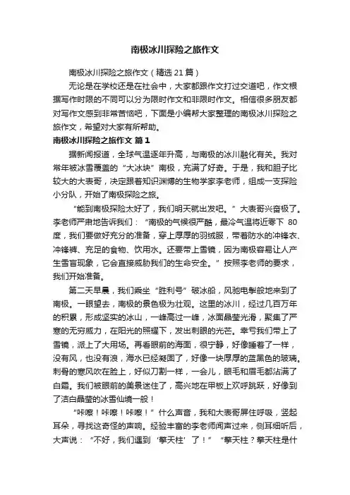 南极冰川探险之旅作文（精选21篇）