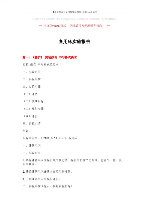 【最新推荐】备用床实验报告-优秀word范文 (10页)