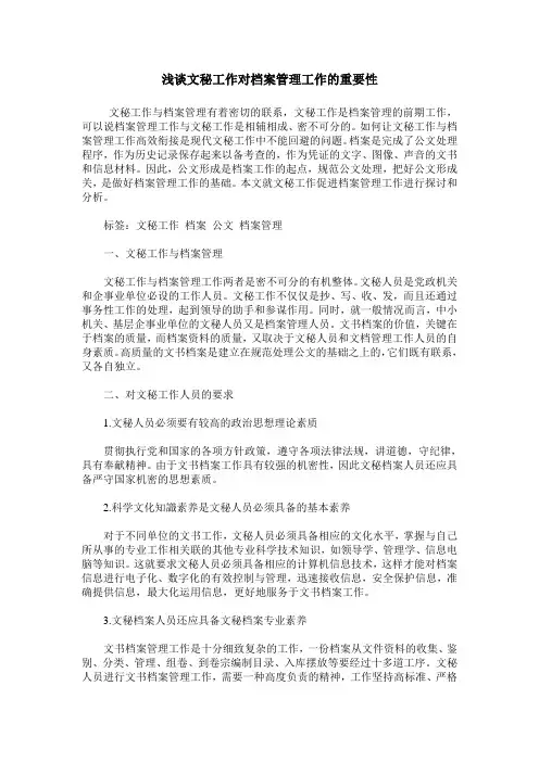 浅谈文秘工作对档案管理工作的重要性
