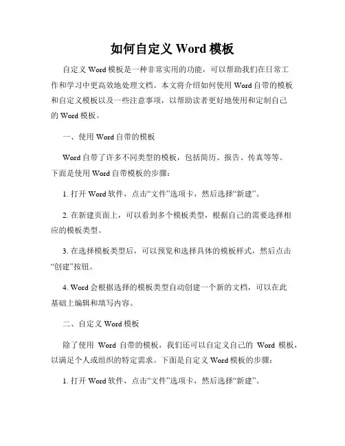 如何自定义Word模板