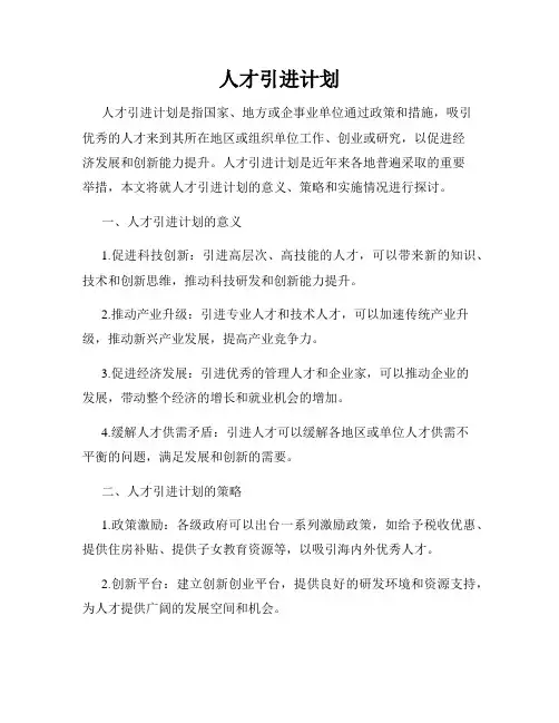 人才引进计划