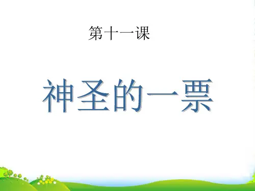 九年级政治 第十一课神圣的一票课件 教科