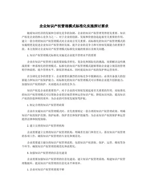 企业知识产权管理模式标准化实施探讨要求