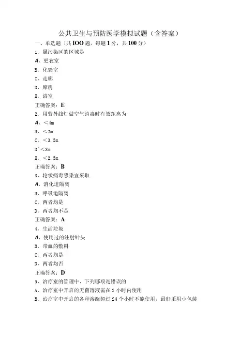 公共卫生与预防医学模拟试题(含答案)
