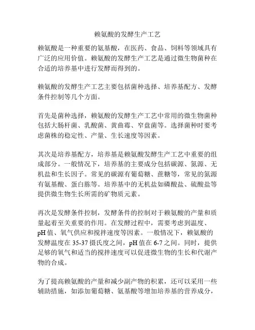 赖氨酸的发酵生产工艺