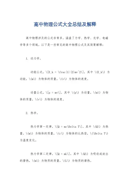 高中物理公式大全总结及解释