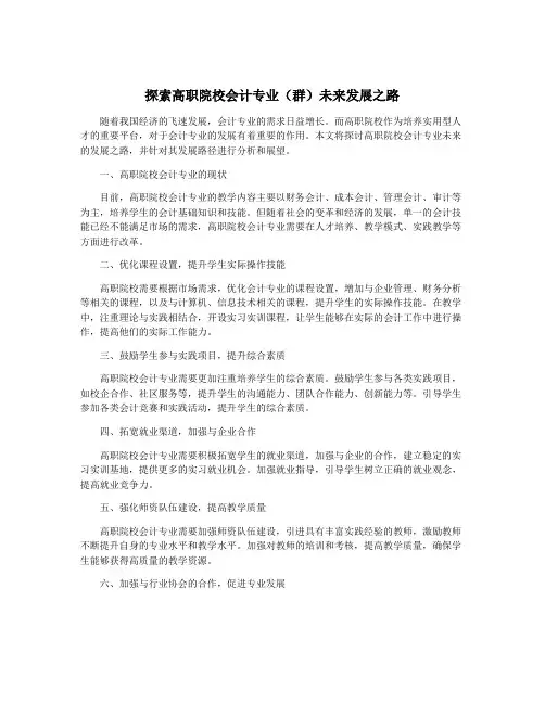 探索高职院校会计专业(群)未来发展之路