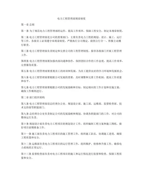 电力工程管理部规章制度