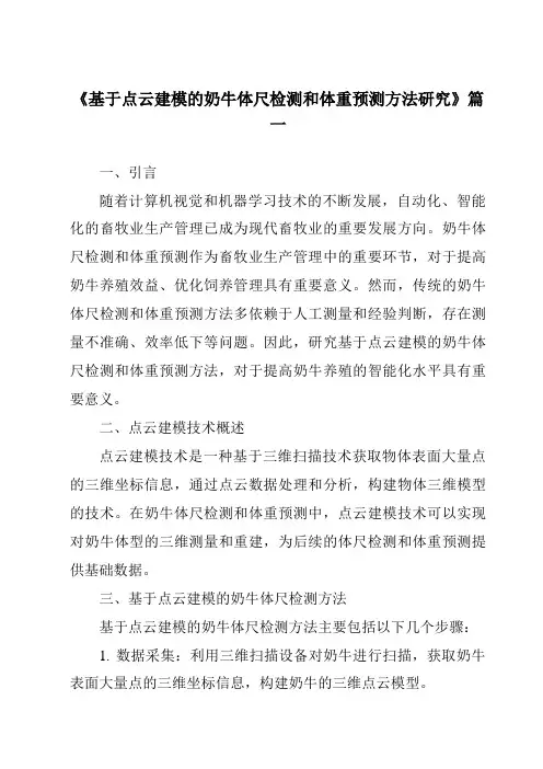 《基于点云建模的奶牛体尺检测和体重预测方法研究》范文