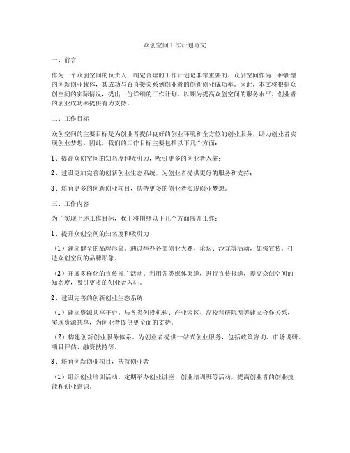 众创空间工作计划范文