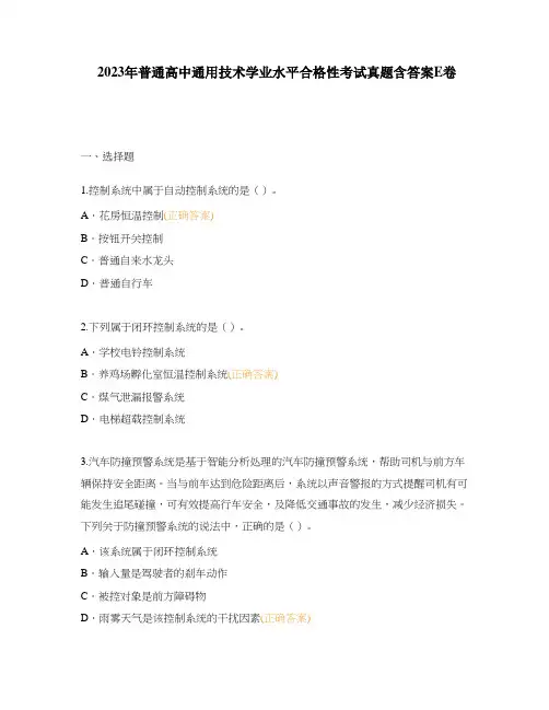 2023年普通高中通用技术学业水平合格性考试真题含答案E卷