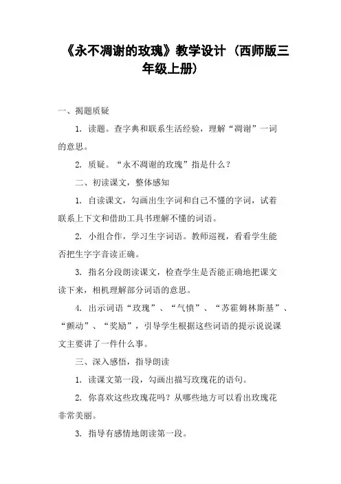 《永不凋谢的玫瑰》教学设计 (西师版三年级上册)