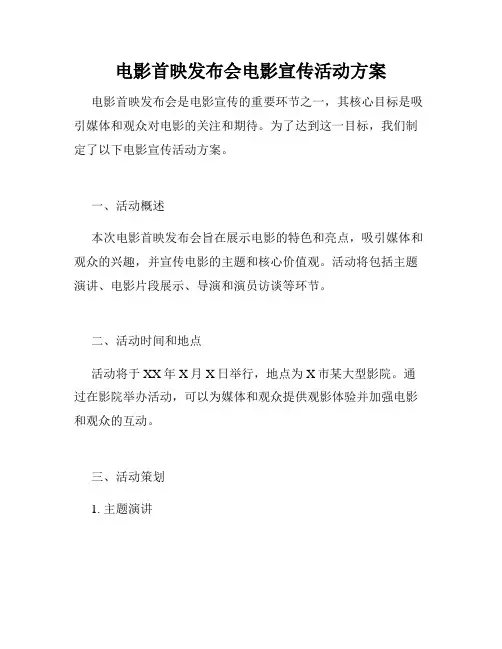 电影首映发布会电影宣传活动方案