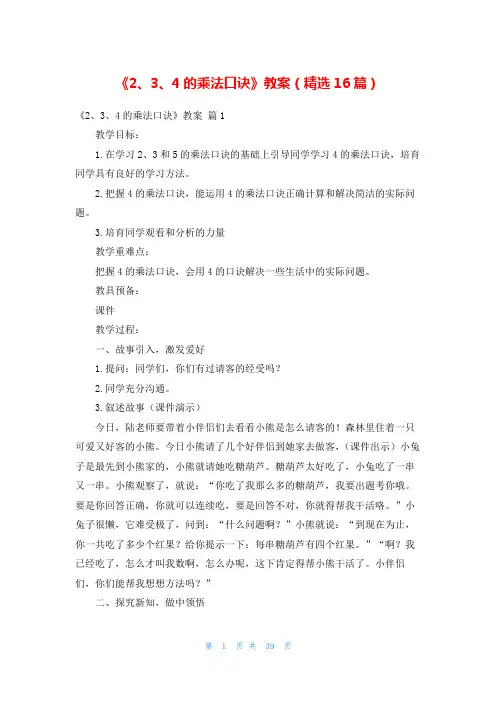 《2、3、4的乘法口诀》教案(精选16篇)
