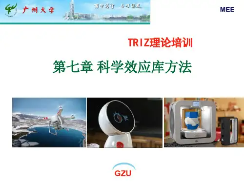 7-科学效应库方法