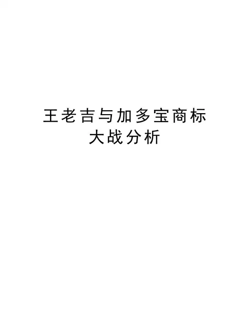 王老吉与加多宝商标大战分析学习资料