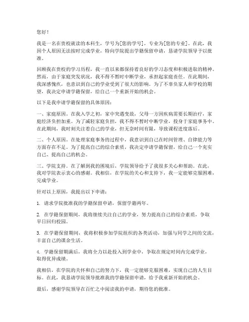 学籍保留申请书作文