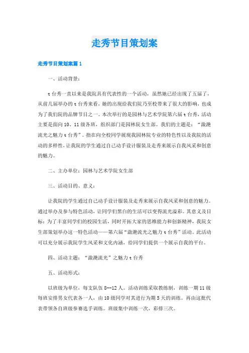 走秀节目策划案(4)