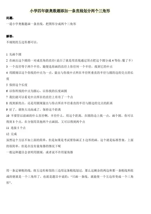 小学四年级奥数题添加一条直线划分两个三角形