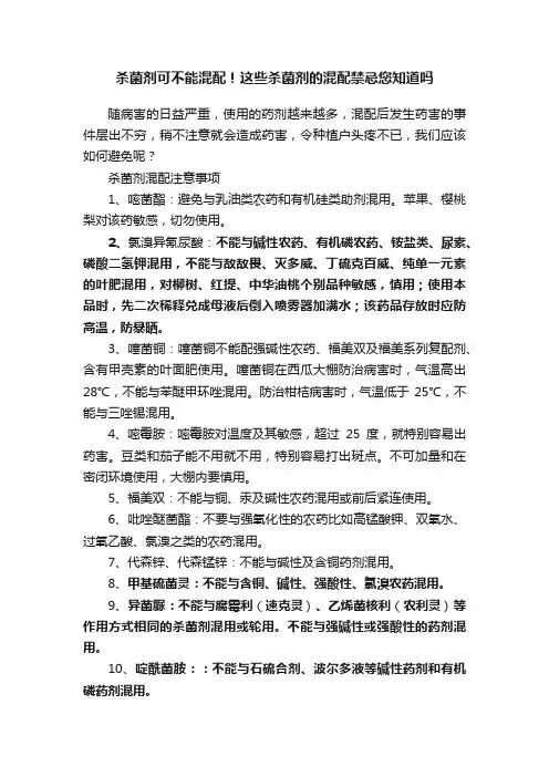 杀菌剂可不能混配！这些杀菌剂的混配禁忌您知道吗