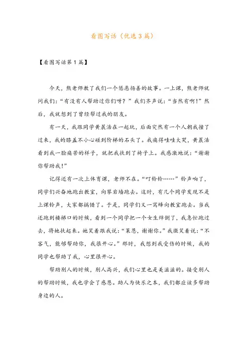 看图写话(优选3篇)