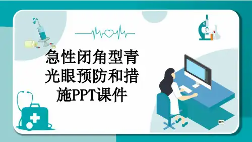 急性闭角型青光眼预防和措施PPT课件