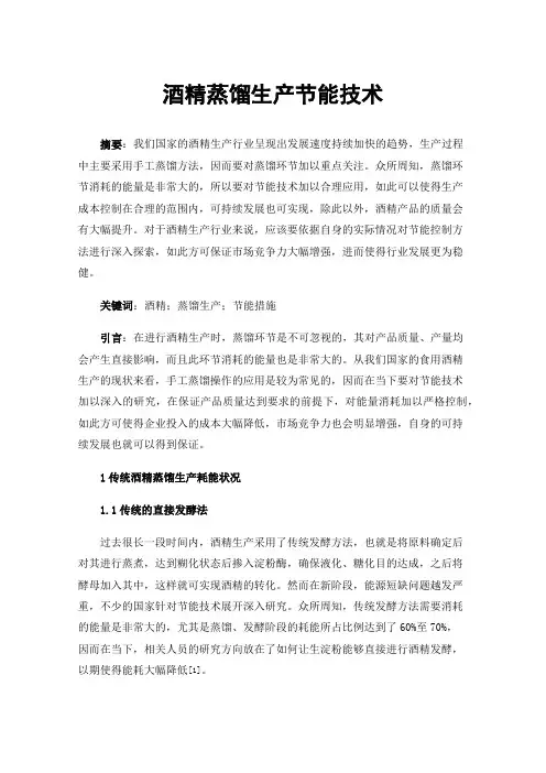 酒精蒸馏生产节能技术
