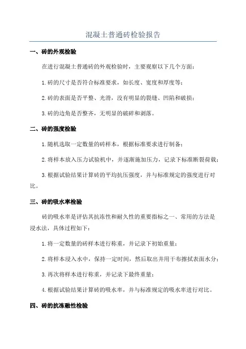 混凝土普通砖检验报告