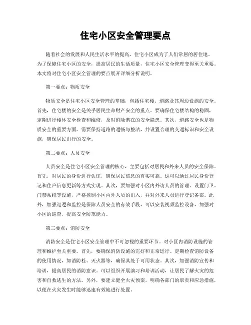 住宅小区安全管理要点