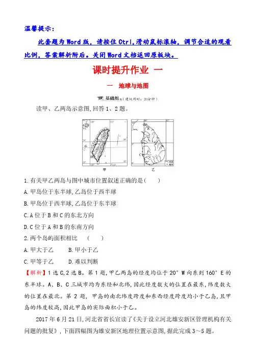高考地理一轮(全国通用版)训练题：课时提升作业_一_1.1地球与地图