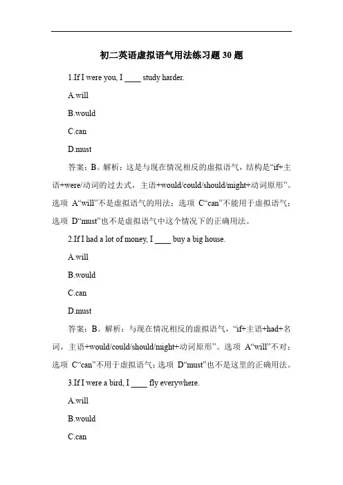 初二英语虚拟语气用法练习题30题
