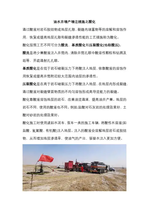 油水井增产增注措施之酸化