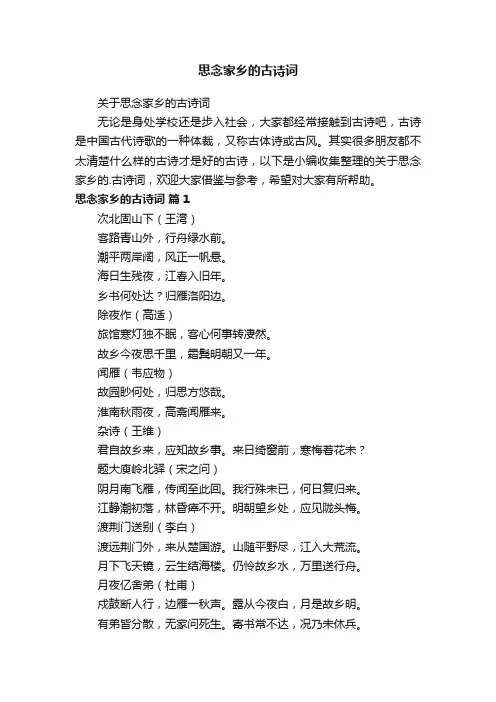 关于思念家乡的古诗词
