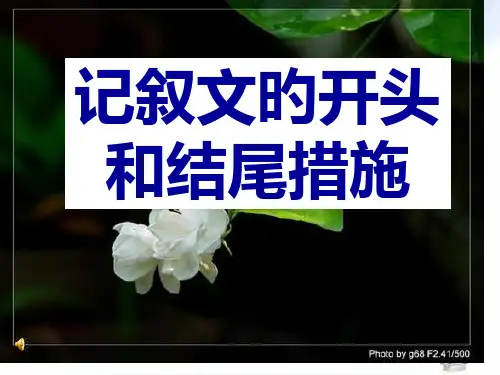 记叙文的开头结尾公开课获奖课件省赛课一等奖课件