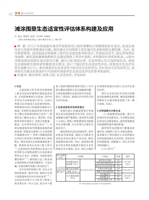 滩涂围垦生态适宜性评估体系构建及应用