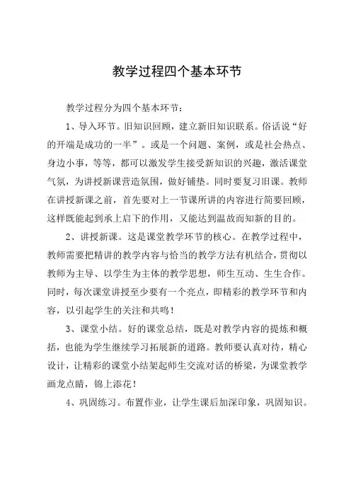 教学过程四个基本环节